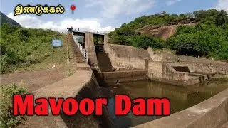 மாவூர் அணை | Mavoor Dam | Dindigul | Suresh Vlogs Tamil