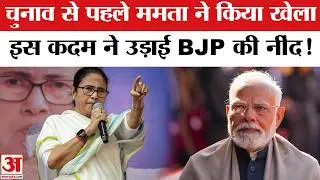 West Bengal Election: Mamata Banerjee ने शुरू की Banglar Yuva Sathi 2026 मिलेंगे ₹1,500 | BJP vs TMC