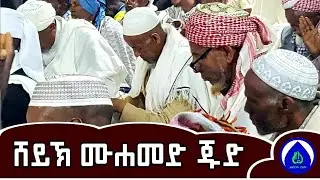 አህመድ ያሐቢቡ አርሂቡ አርሂቡ | በሸይኽ ሙሐመድ ጁድ 
