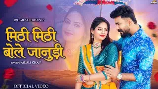 मीठी मीठी बोले जानुडी | Rajasthani Song | Aslam Khan | Mithi Mithi Bole Janudi | New Marwadi Songs