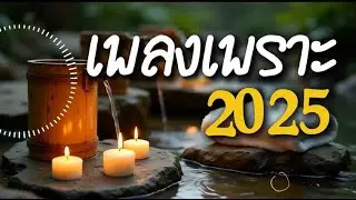LIVE รวมเพลง ฟังทำงาน ฟังสบาย  EP.70 - BY PGmusic