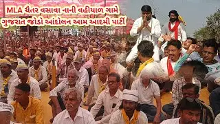MLA ચૈતર વસાવા નાની વહીયાળ ગામે ગુજરાત જોડો આંદોલન આમ આદમી પાર્ટી#jitudhodi #valad #adivasi 