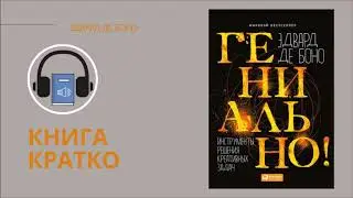 Инструменты решения креативных задач Эдвард де Боно [КНИГА КРАТКО]