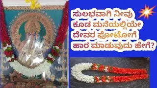 ಸುಲಭವಾಗಿ ನೀವು ಕೂಡ ಮನೆಯಲ್ಲಿಯೇ ದೇವರ ಫೋಟೋಗೆ ಹಾರ ಮಾಡುವುದು ಹೇಗೆ #girland ideas#artificial flower torana#