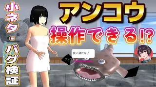 アンコウ操作できる！？今年最初の小ネタ・バグ検証！！【アニメ】【サクラスクールシミュレーター】