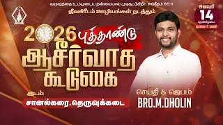 🔴Live New Year Blessing Meet 2026 தெருவுக்கடை 14 Jan 2026 Bro. M. Dholin | Crown of Life Ministries