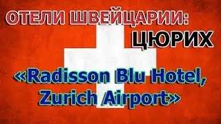Отели МИРА: Radisson Blu Hotel, Zurich Airport (Цюрих, Швейцария)