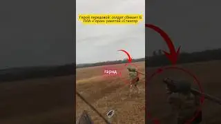 Герой передовой солдат сбивает БПЛА &laquo;Геран&raquo; ракетой &laquo;Стингер