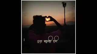 Mazhya rudhayachi ky sangu dasha tula maze manat 🥰// what's app status song