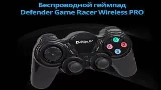Беспроводной геймпад Defender Game Racer Wireless PRO USB PS2 купить недорого 