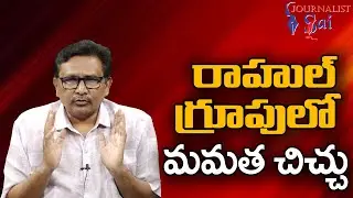 Rahul Group Fight Start  రాహుల్ గ్రూపులో మమత చిచ్చు