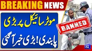 Shocking News | Motorcycle And Rickshaw Banned | Big Orders | Dunya News