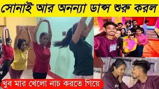 Dance class join Sonai and Anannay ❤️ শোনাই আর অনন্যা গান শুরু করলো । খুব মার খেলো, প্রথম দিন ।