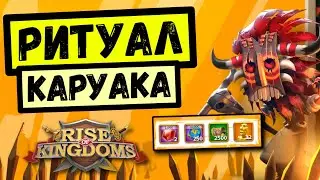 РИТУАЛ КАРУАКА / Секретики лёгкого прохождения! [ Rise of Kingdoms ]