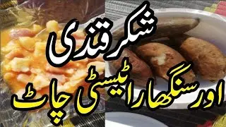 Shakar Qandi or singhara Chaat taisty Chaat. GHULAMGHOUS BUTT