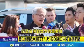 黃仁勳回台! 行程緊湊第一站找張忠謀夫婦 黃仁勳證實H200晶片輸中