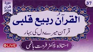 Day 37 | Al-Qur'anu Rabi'u Qalbi | Juz 19,1st Half by Dr.Farhat Hashmi | Alhuda liveالقرآن ربیع قلبی