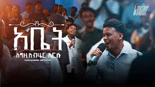 አቤት እግዚአብሄር እርሱ | Yohannis Getaye | Created For Worship 2025 | EGZIYABEHERE ERSU | Live Worship