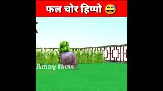 फल चोर Hippo 😂|cute monkey and hippo |@Amay facts #shorts