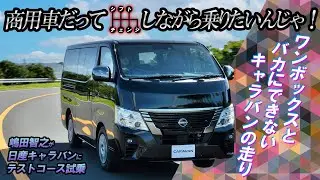 商用車がこんなに快適で楽しくていいのか！　嶋田智之さんが日産キャラバンに試乗