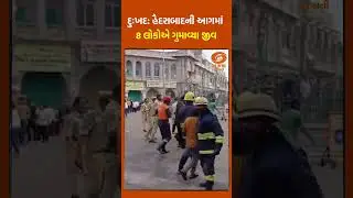 દુઃખદ: હૈદરાબાદની આગમાં 8 લોકોએ ગુમાવ્યા જીવ #HyderabadFire #RIP