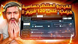 أعدادت عتغير لعبك(١٢٠)فريم🔥+ شرح بالباتل رويال كود موبايل |codmobile