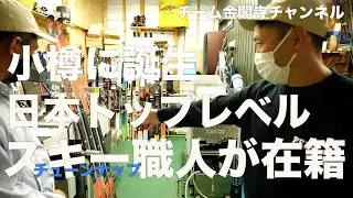【FBworks】日本を代表するスキーチューンナップ職人が腕を振るう工房に潜入！！｜チーム金閣寺チャンネル