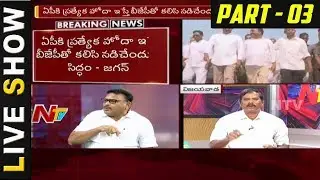 YSRCP Leader YS Jagan Sensational Comments over Alliance with BJP || Live Show || Part 3 || NTV