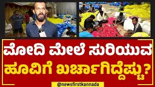 PM Narendra Modi ಮೇಲೆ ಸುರಿಯುವ ಹೂವಿಗೆ ಖರ್ಚಾಗಿದ್ದೆಷ್ಟು? | Bengaluru | Election Campaign