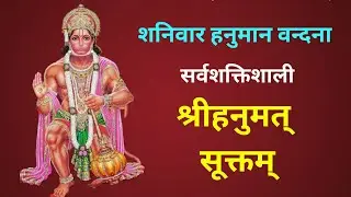 श्रीहनुमत सूक्तम् | Shri Hanumat Suktam | Powerful Shri Hanumat Suktam for Success #hanuman