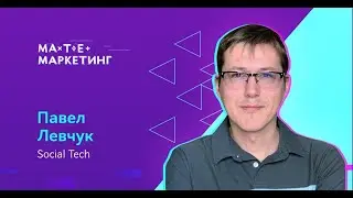 Павел Левчук, Social Tech - Как сделать ML-сервис для обслуживания сотен тысяч клиентов.