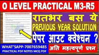 O LEVEL M3-R5 PYTHON PRACTICAL रातभर बस ये QUESTION RATLO PREVIOUS YEAR SOLUTION पेपर आउट क्वेश्चन ?
