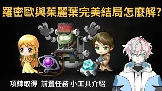 Artale 羅密歐與茱麗葉完整攻略 完美結局條件 項鍊前置任務 小工具介紹 一次看懂
