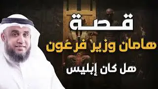 نواف السالم   قصة هامان وزير فرعون , هل كان إبليس