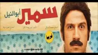 اغنية احمد مكى - ضمير ابو النيل من فيلم سمير ابو النيل 2013
