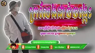 ☢️បុកឡើងកក្រើកណប់ៗ💥បទល្បីក្នុង Tik Tok 2021✔️New Song Remix🚀in Tik Tok 2021✔️