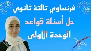 #فرنساوي_ثالثة_ثانوي حل أسئلة قواعد على #الوحدة_الاولى