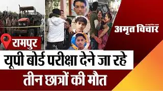 Rampur  News : यूपी बोर्ड परीक्षा देने जा रहे तीन छात्रों की मौत Road Accident
