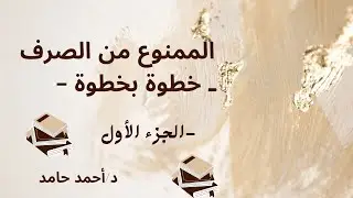  شرح الممنوع من الصرف – الجزء الأول 🔥| القاعدة وأهم الأمثلة💯👏
