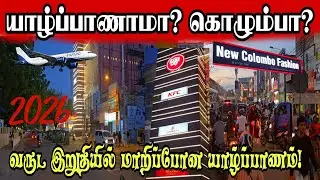 🔴இது கொழும்பா? யாழ்ப்பாணமா? திடீரென இன்று தடுமாறிய யாழ்ப்பாணம்! வருடஇறுதியில் மாறிப்போன யாழ்ப்பாணம்!