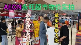 AEON永旺超市物价实拍  |  蔬菜价格大涨、水果价格大涨  |  日本超市在中国天津 | 天津超市物价
