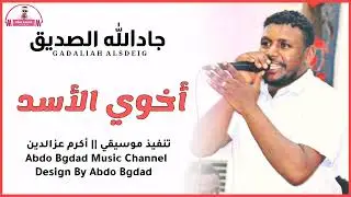 جادالله الصديق || اخوي الأسد || ™عبدو بغداد ™