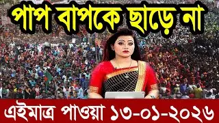Ajker Bangla News 13 January 2026 | Bangladesh Letest News | Somoy Sangbad News | Bangla News Today