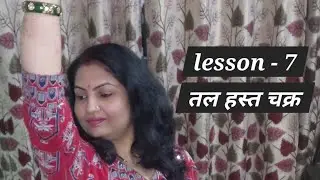 Lesson - 7   || तल हस्त चक्र || basic kathak movement #dance #semiclassicaldance #classicaldance 