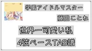 【ベースTAB譜_4st】世界一可愛い私/藤田ことね/学園アイドルマスター