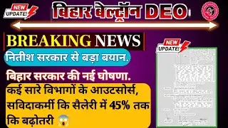 Bihar Beltron new update | संविदा आउटसोर्सिंग के कई विभागों कि हो गई 45% तक कि सैलेरी बढ़ोतरी | 😯