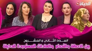 Talk niswan | العدد الثاني و العشرون |  بين الاصالة و التحضر و العادات المستوردة الدخلية