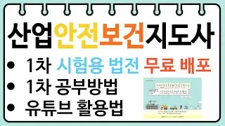 26년 산업안전보건지도사 1차 공부방법 및 시험용 법전 제공