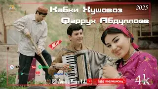 Фаррух Абдуллоев Кабки хушовоз 2025/Farrukh Abdulloev Kabki Khushovoz 2025