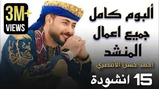 أجمل ما أنشد أحمد حسن الأقصري 😍 15 أنشودة تهز القلب وتلامس الروح